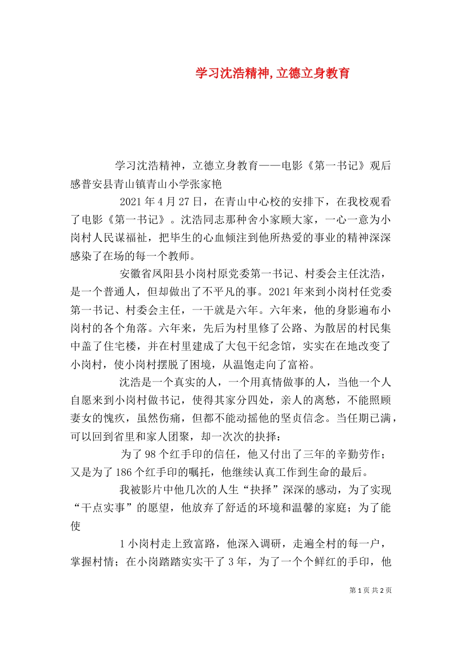 学习沈浩精神,立德立身教育（二）_第1页