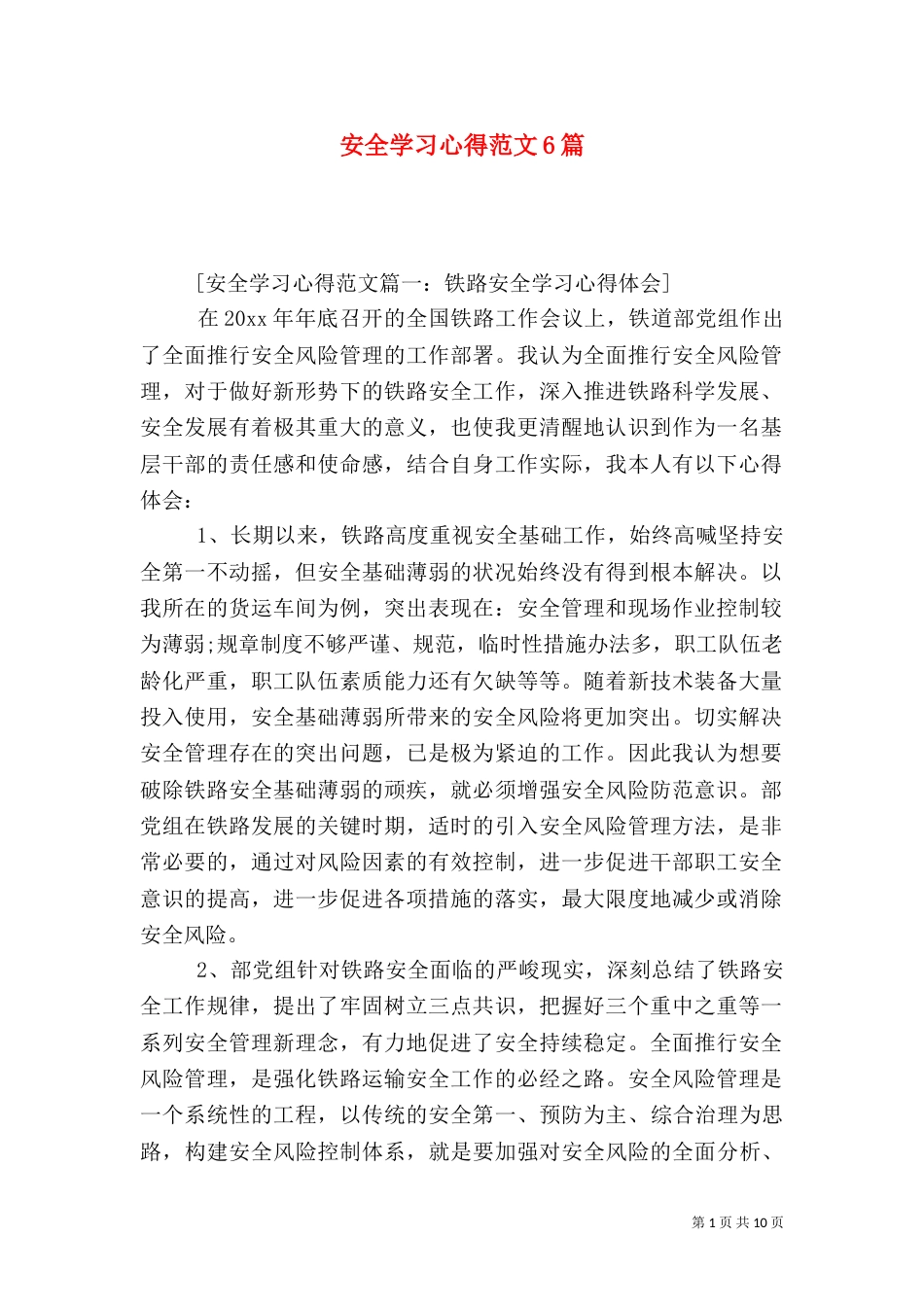 安全学习心得范文6篇（一）_第1页