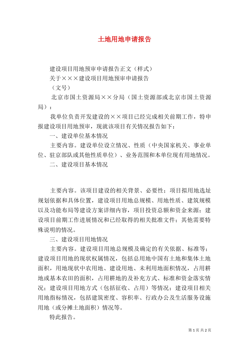 土地用地申请报告（一）_第1页