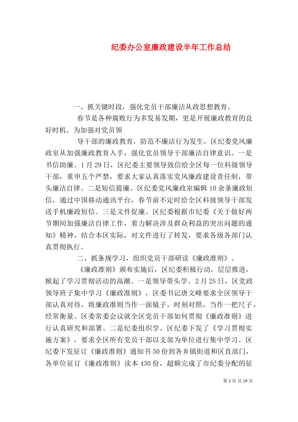 纪委办公室廉政建设半年工作总结_第1页