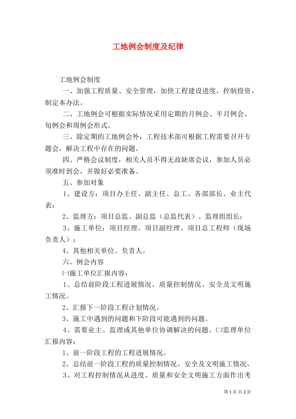 工地例会制度及纪律（一）_第1页