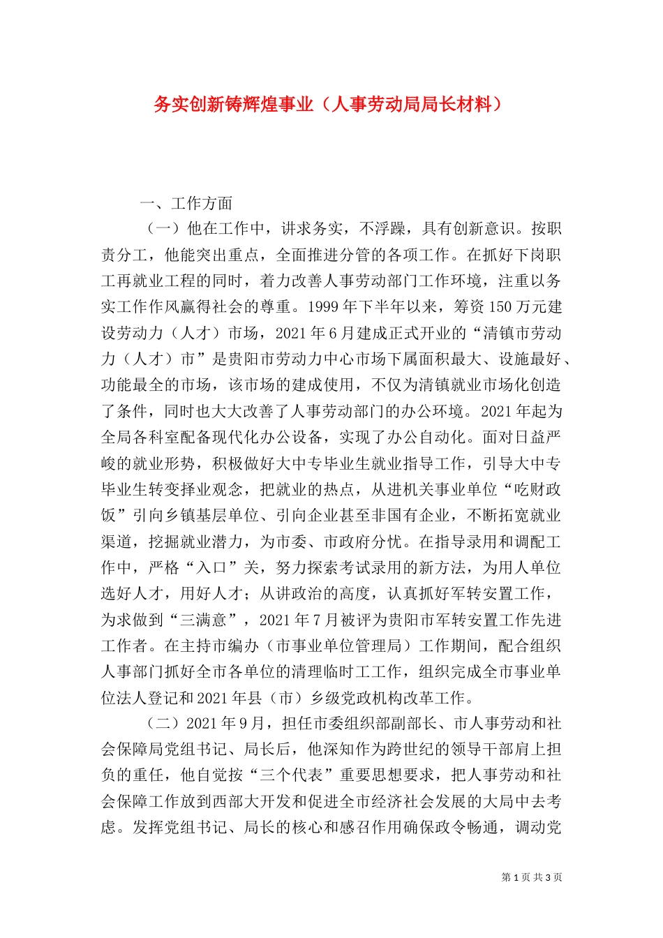 务实创新铸辉煌事业（人事劳动局局长材料）_第1页