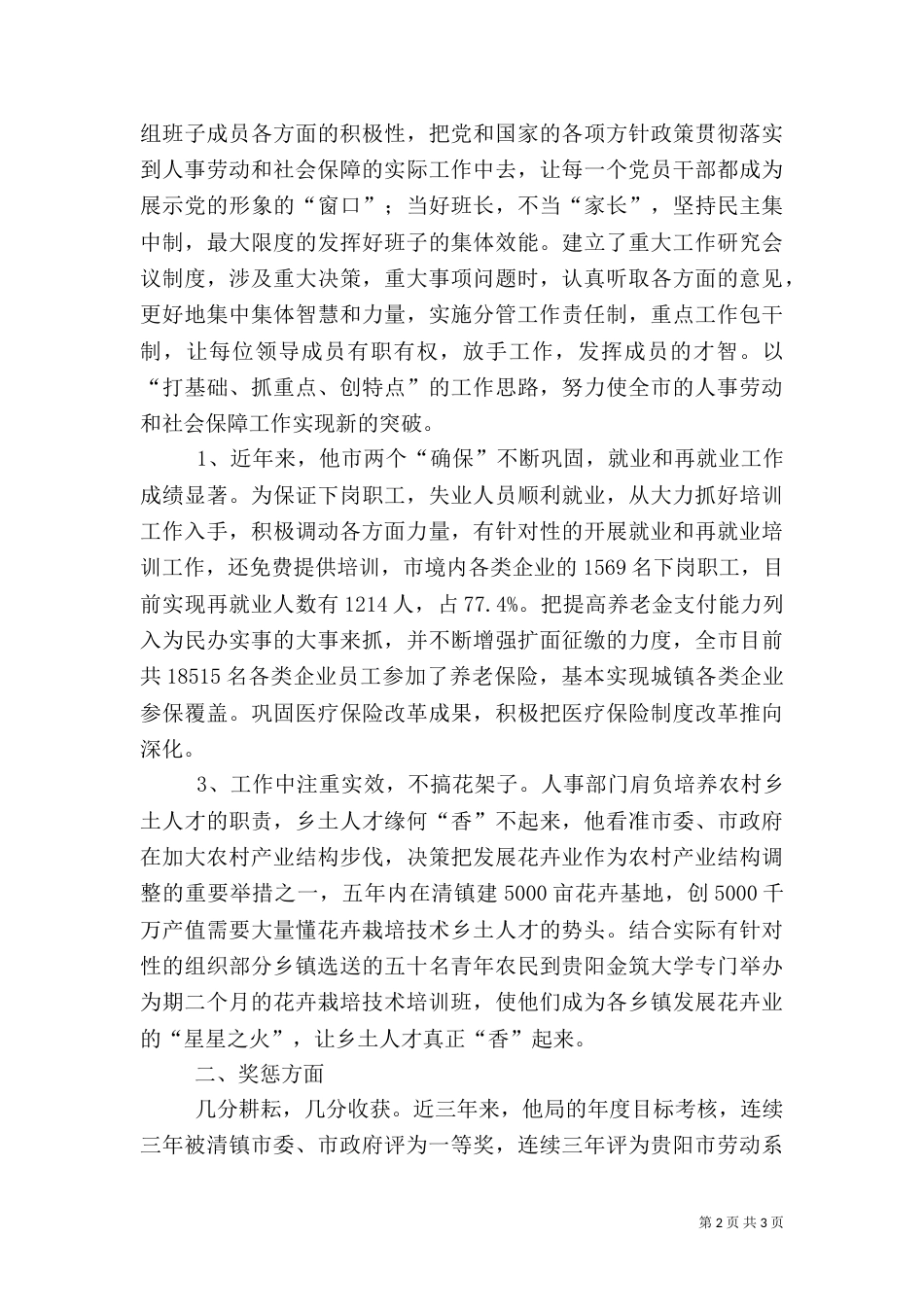 务实创新铸辉煌事业（人事劳动局局长材料）_第2页