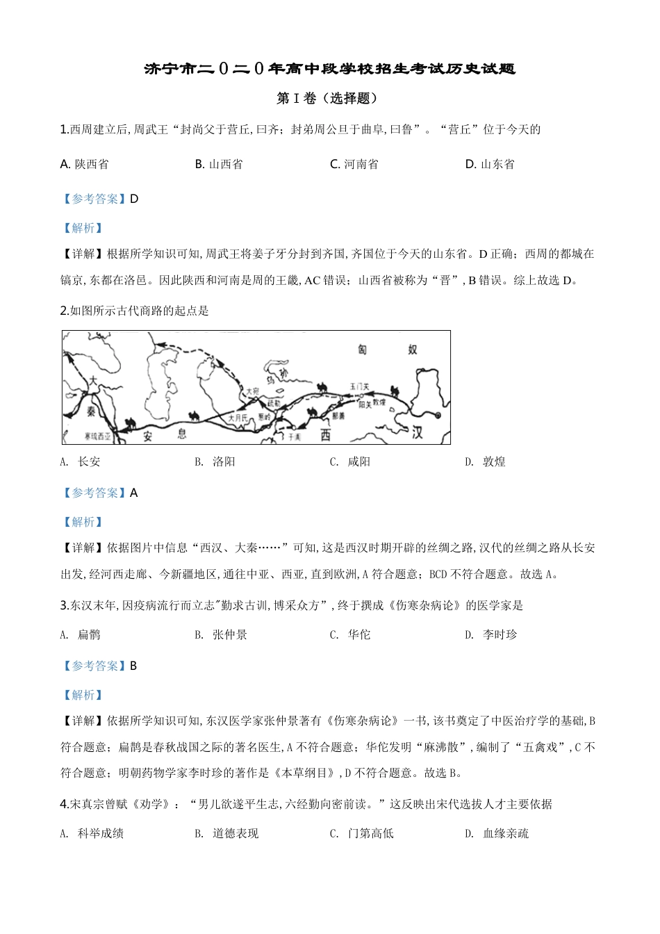 精品解析：山东省济宁市2020年中考历史试题（解析版）_第1页