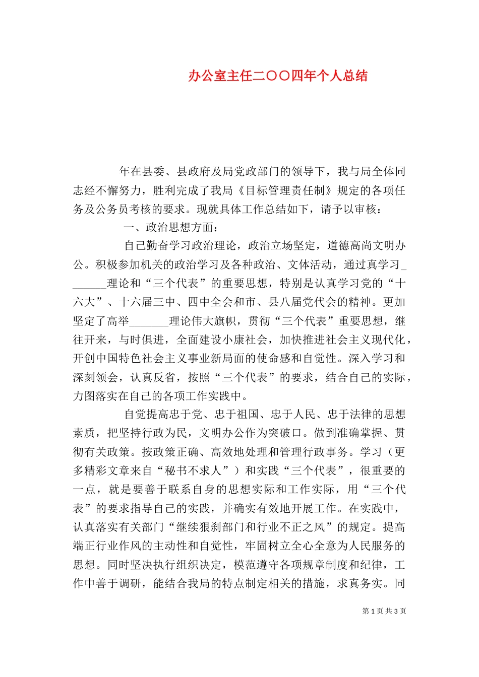办公室主任二○○四年个人总结_第1页