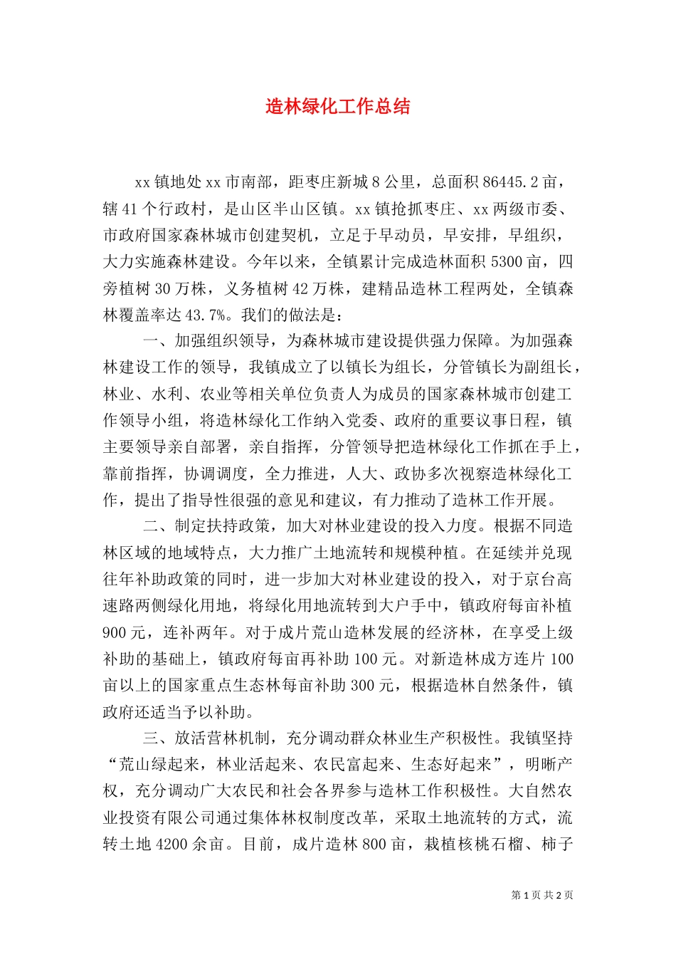 造林绿化工作总结（二）2_第1页