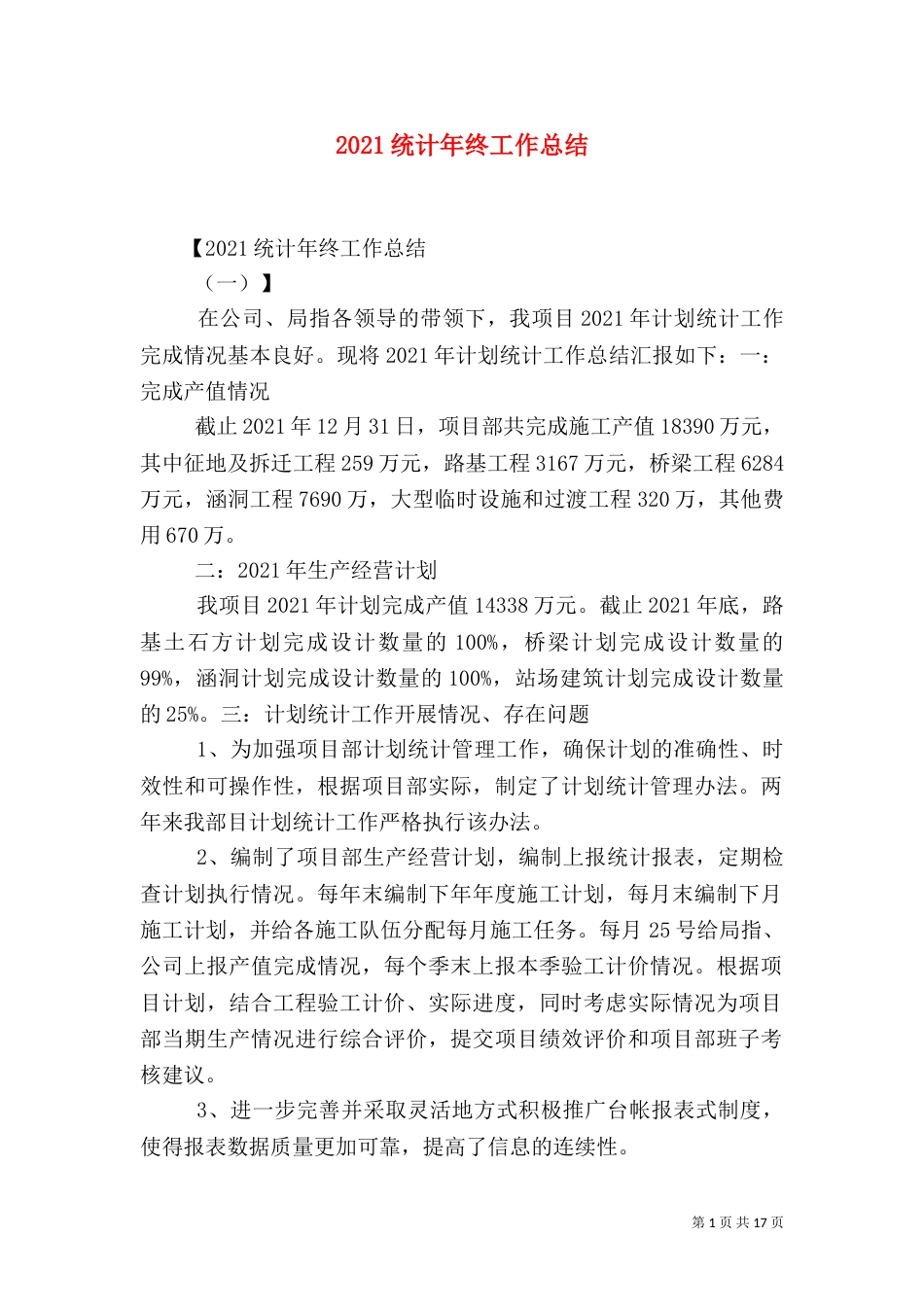 2023统计年终工作总结_第1页