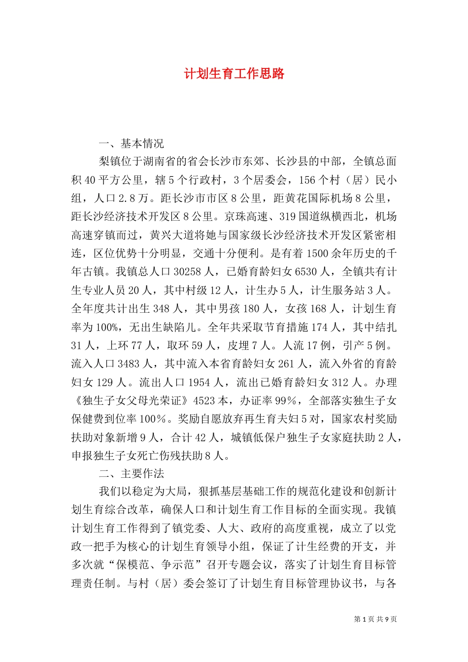 计划生育工作思路（二）_第1页
