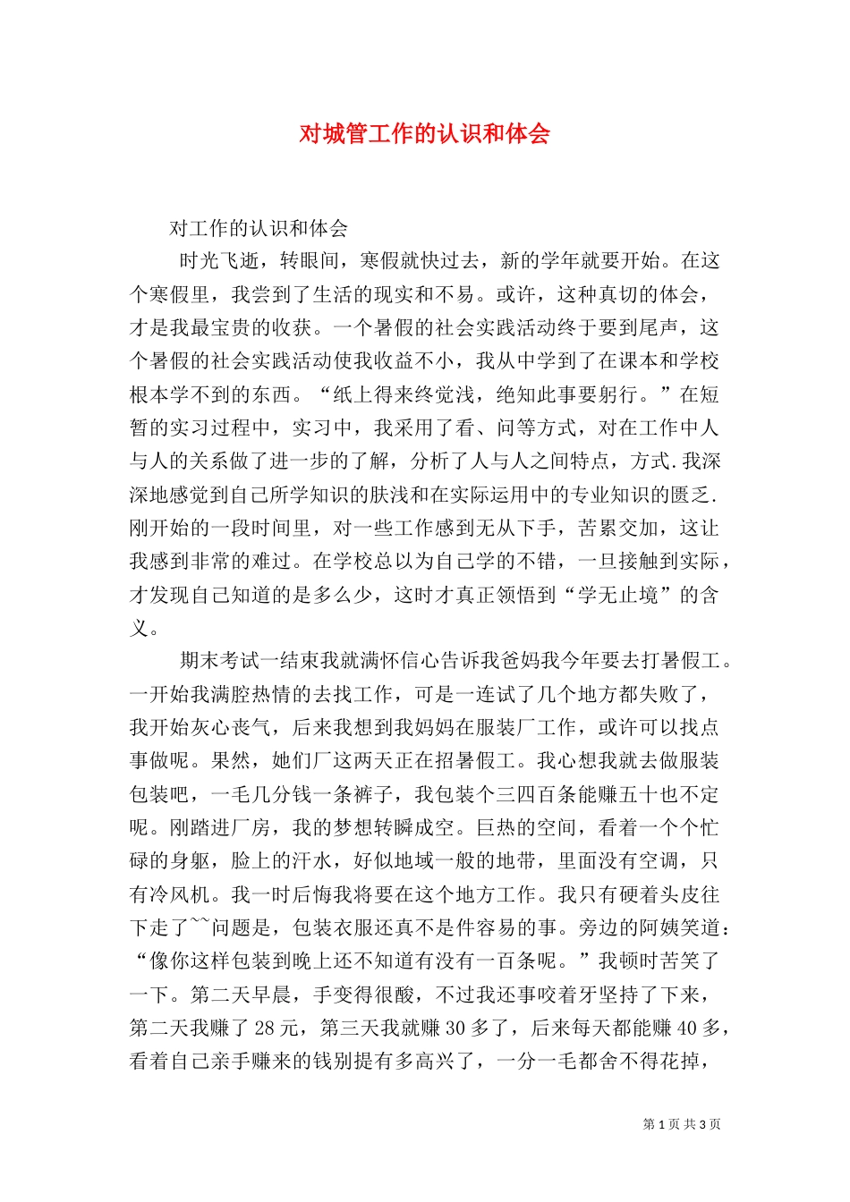 对城管工作的认识和体会（二）_第1页