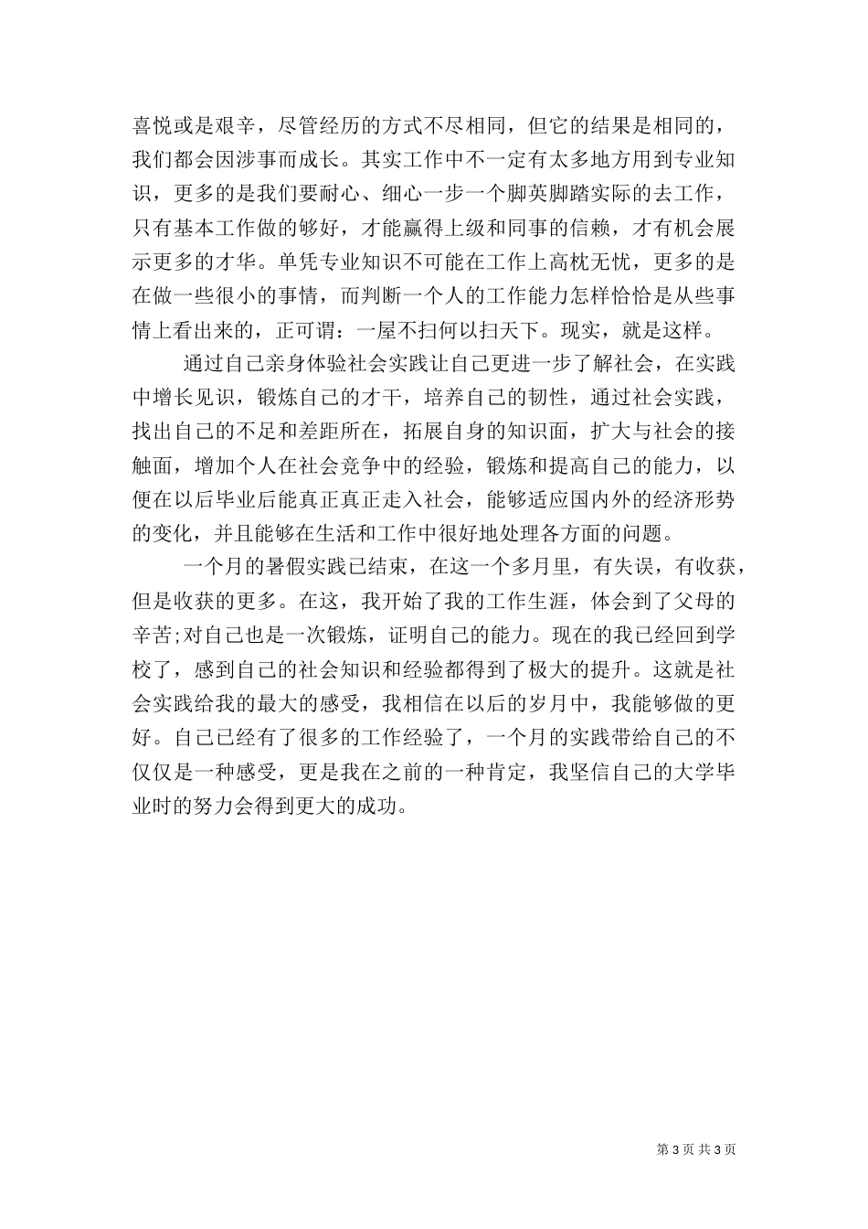 对城管工作的认识和体会（二）_第3页