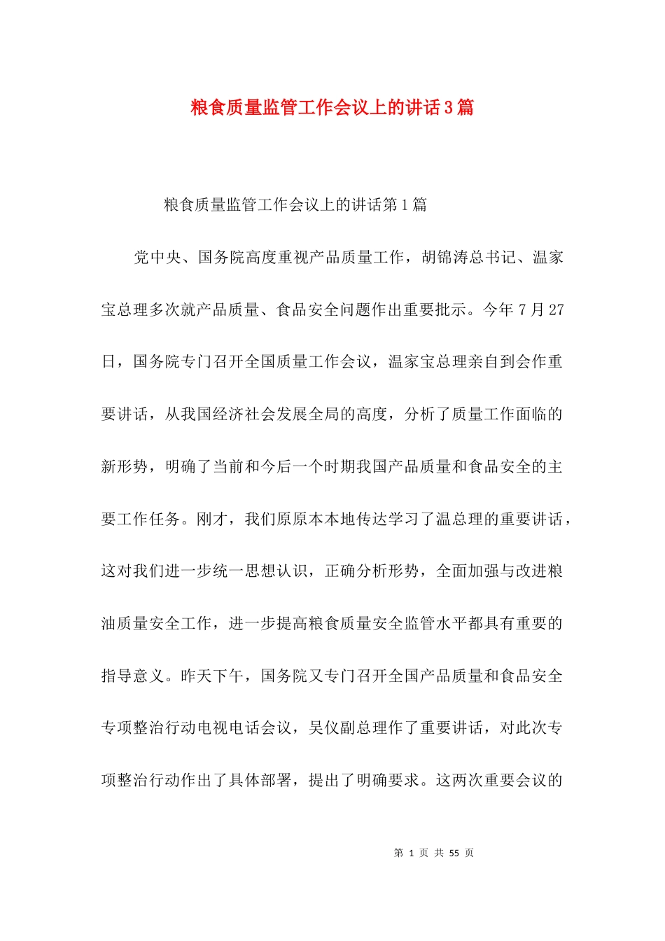 粮食质量监管工作会议上的讲话3篇_第1页
