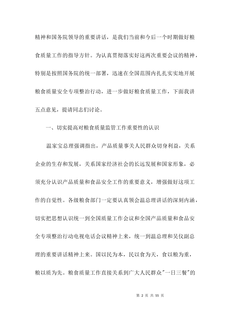 粮食质量监管工作会议上的讲话3篇_第2页