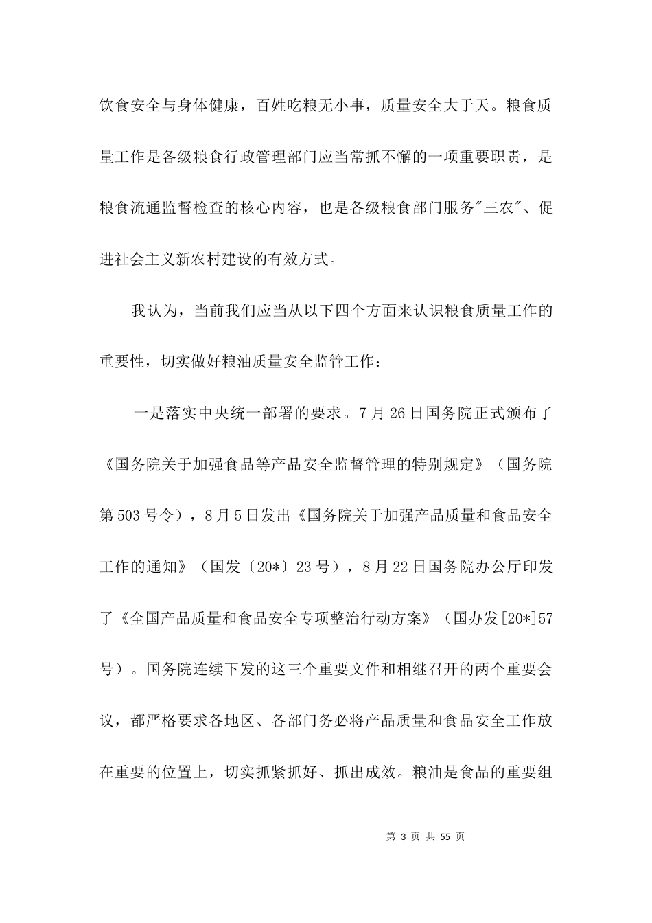 粮食质量监管工作会议上的讲话3篇_第3页