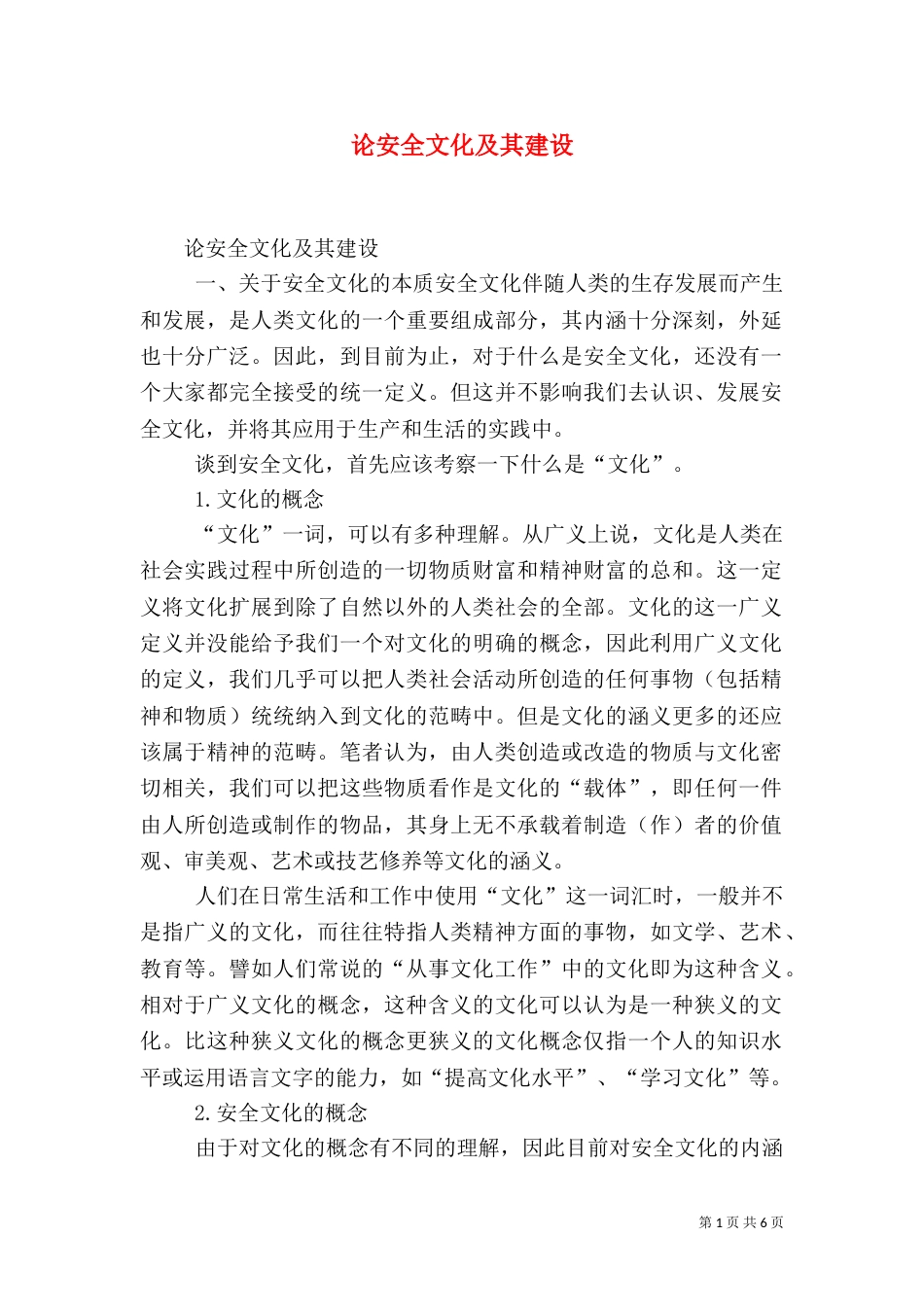 论安全文化及其建设（三）_第1页