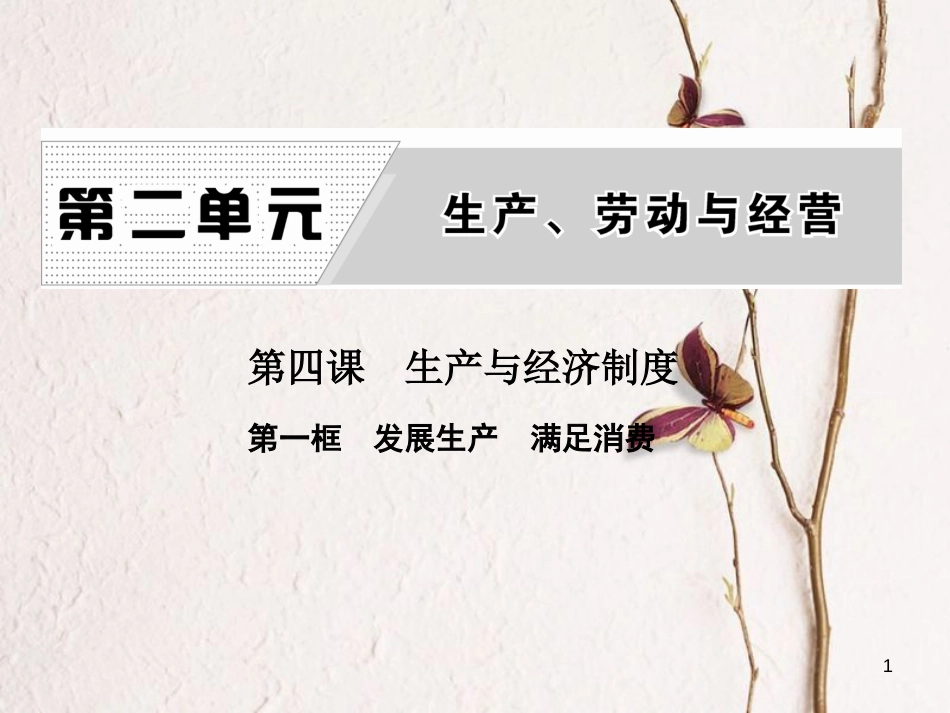 高中政治 第二单元 生产、劳动与经营 第四课 生产与经济制度 第一框 发展生产 满足消费课件 新人教版必修1[共32页]_第1页