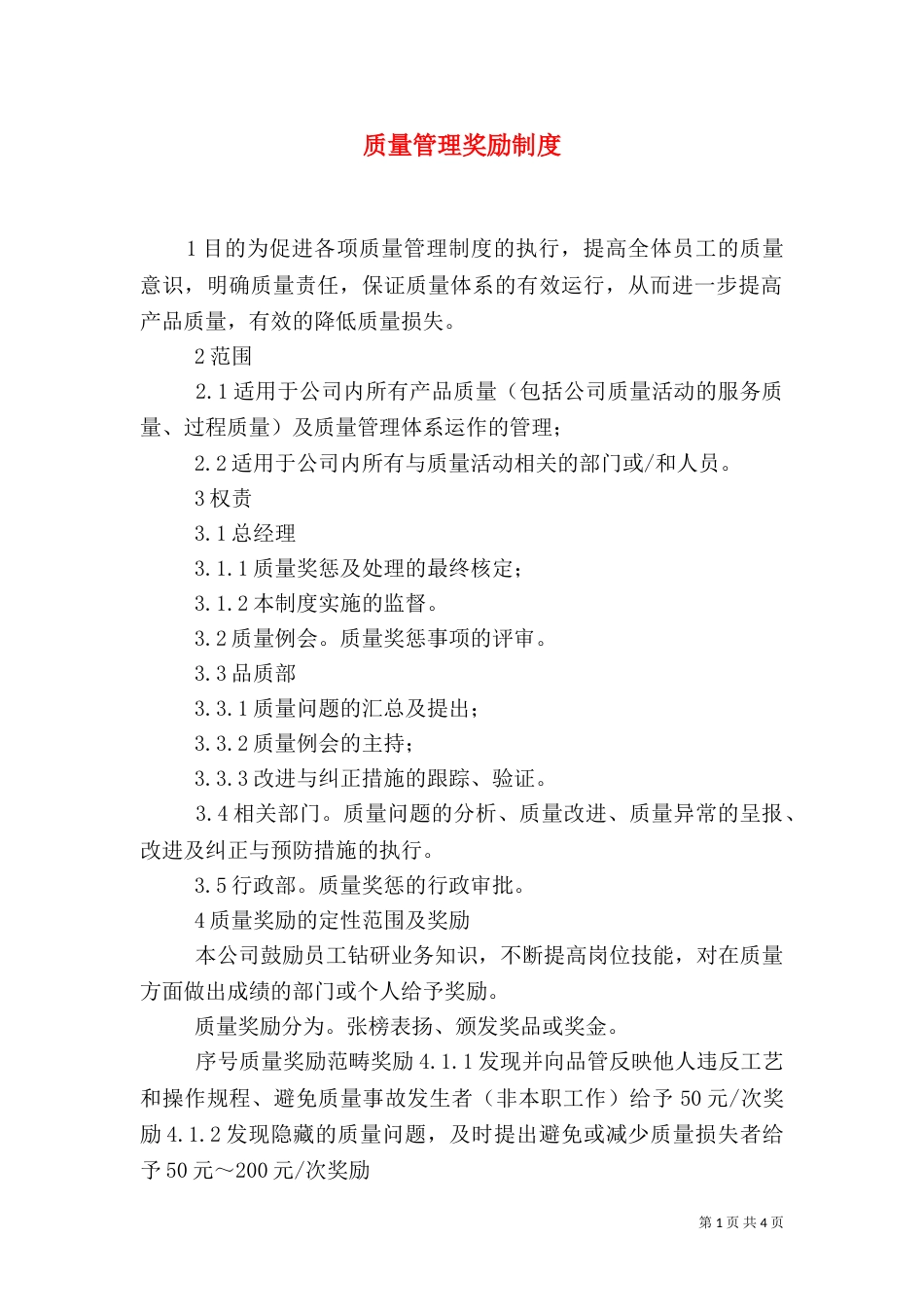 质量管理奖励制度（一）_第1页