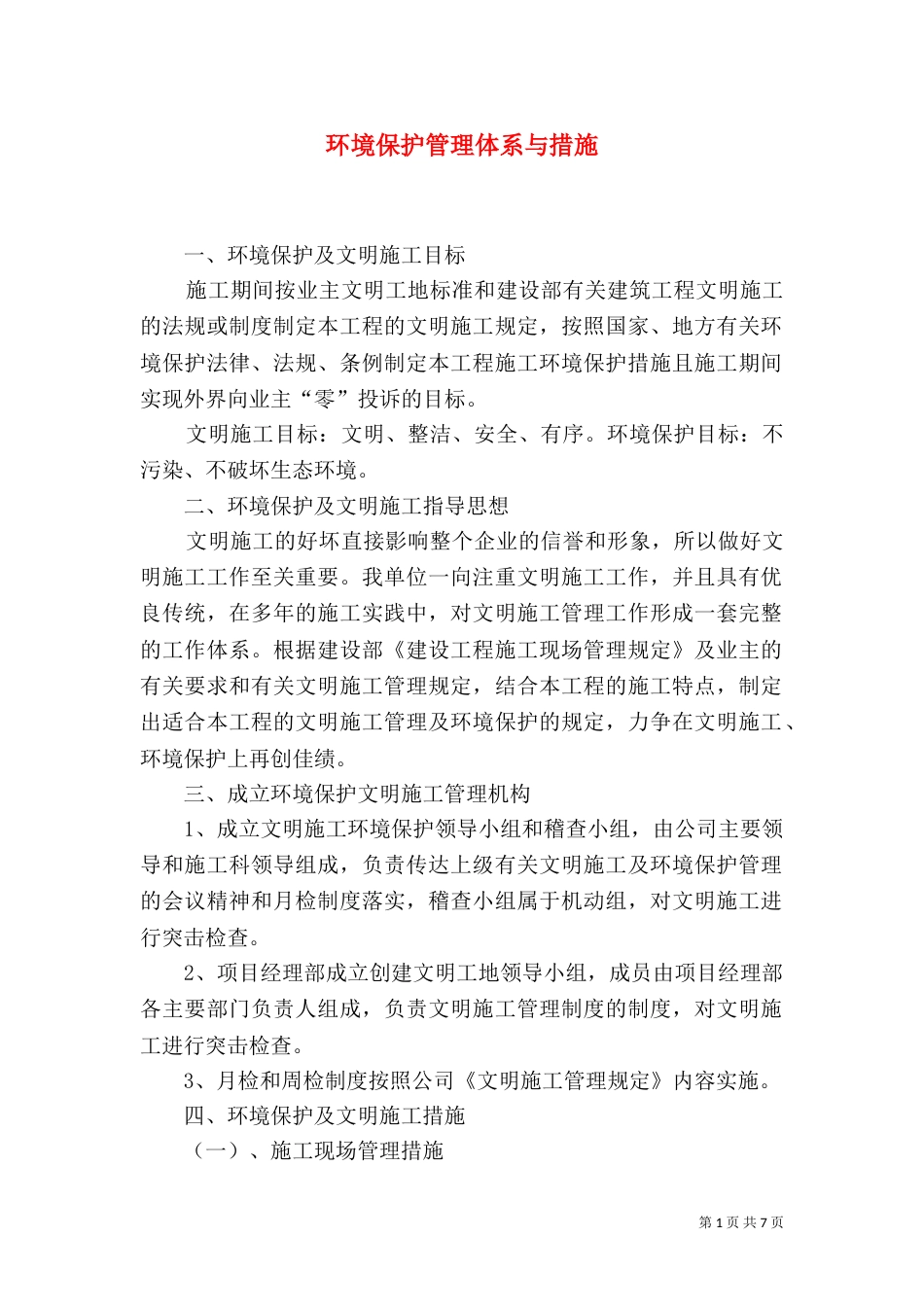 环境保护管理体系与措施（三）_第1页