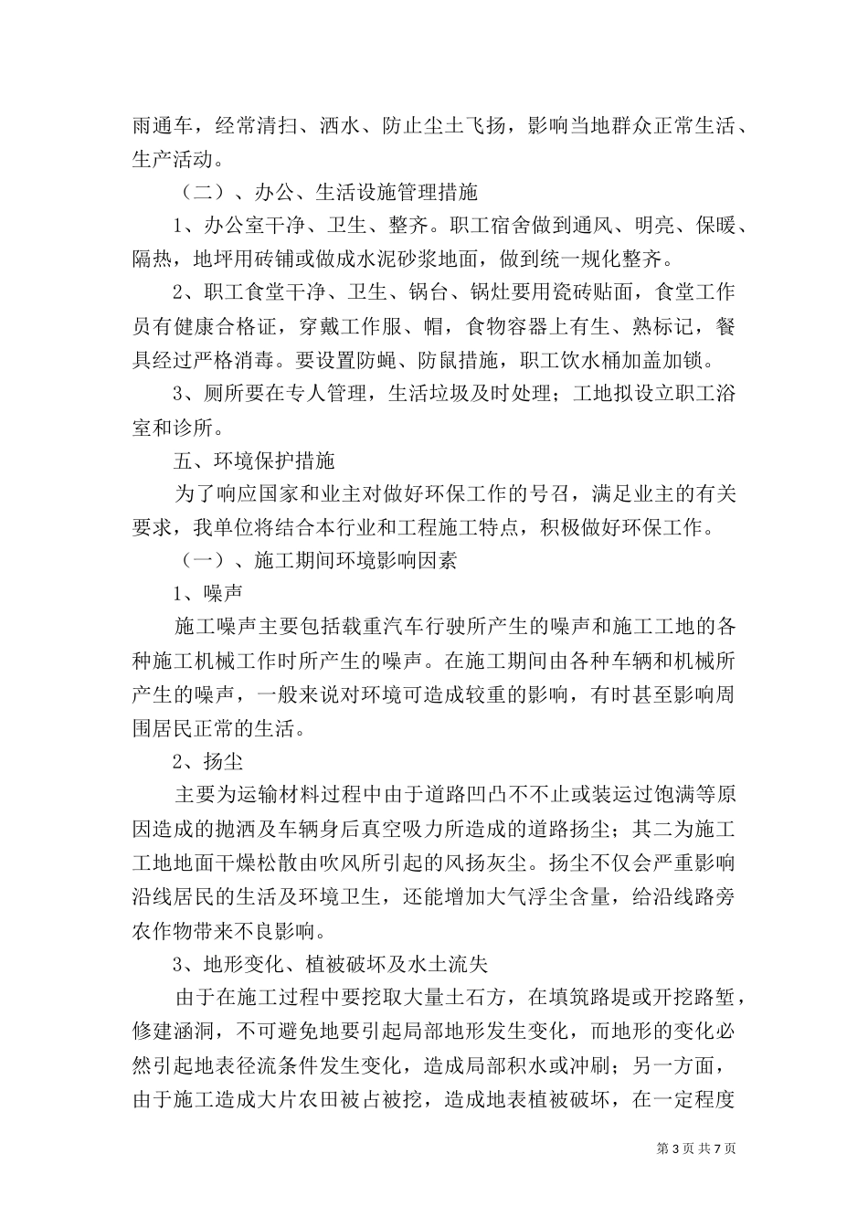 环境保护管理体系与措施（三）_第3页