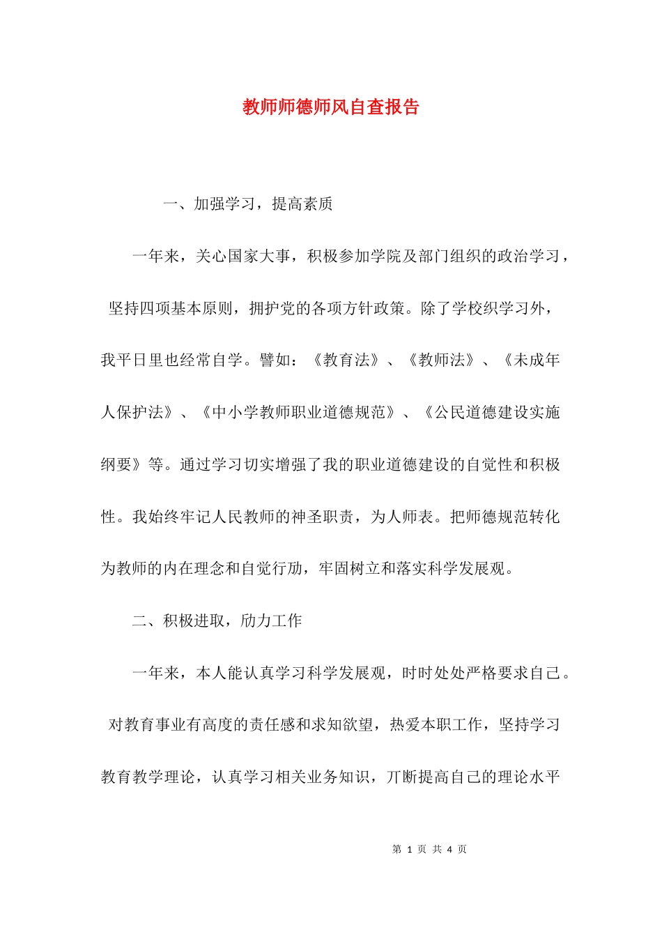 （精选）教师师德师风自查报告_第1页