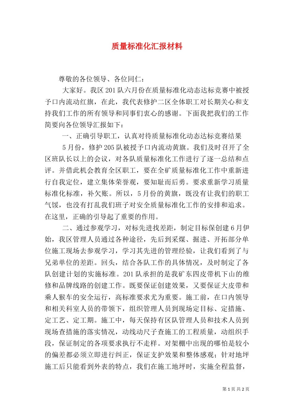 质量标准化汇报材料（八）_第1页