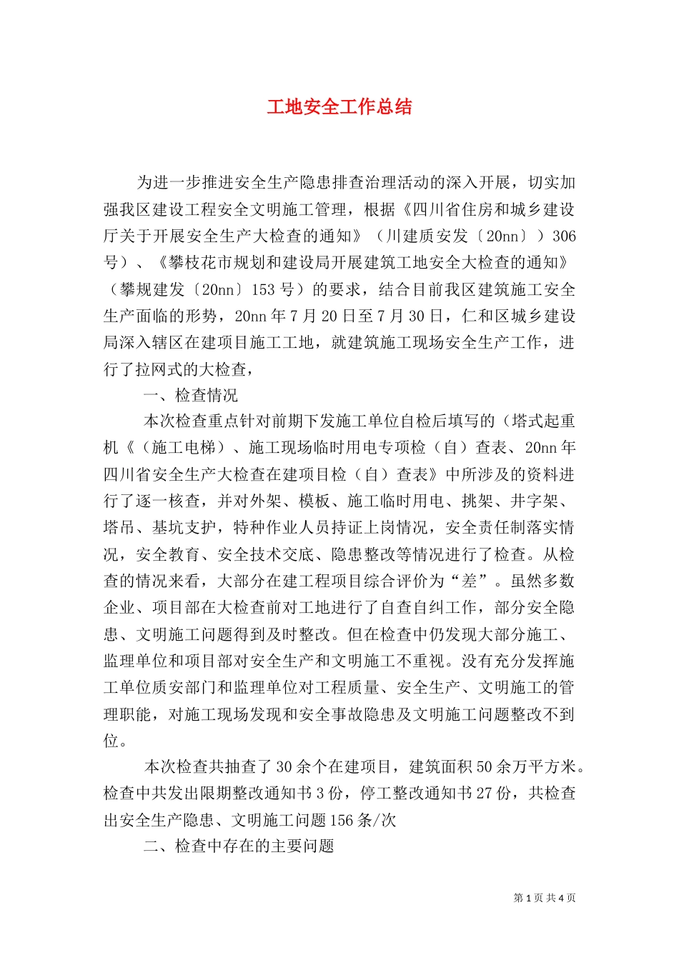 工地安全工作总结（八）_第1页