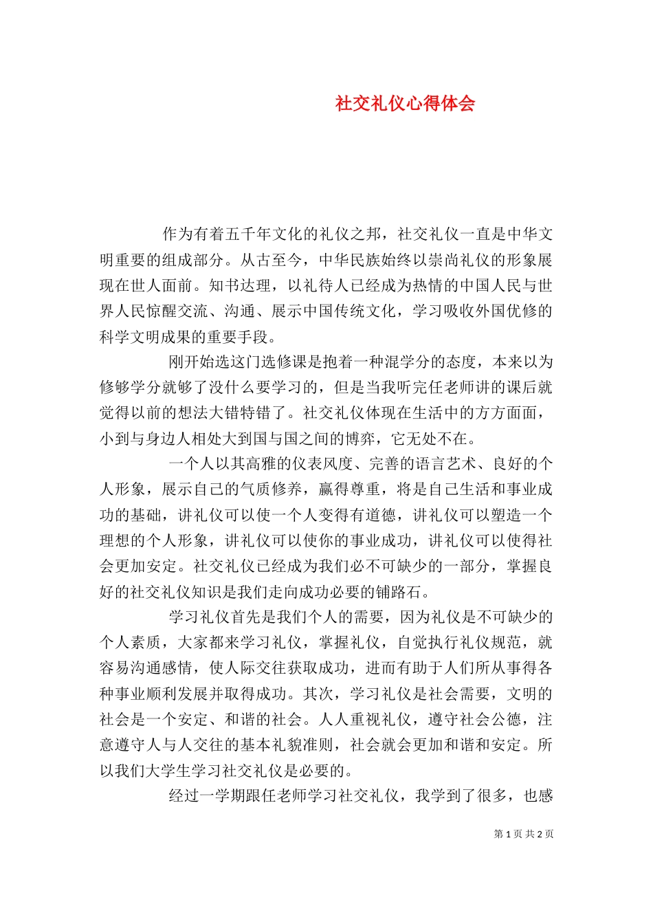 社交礼仪心得体会（一）_第1页