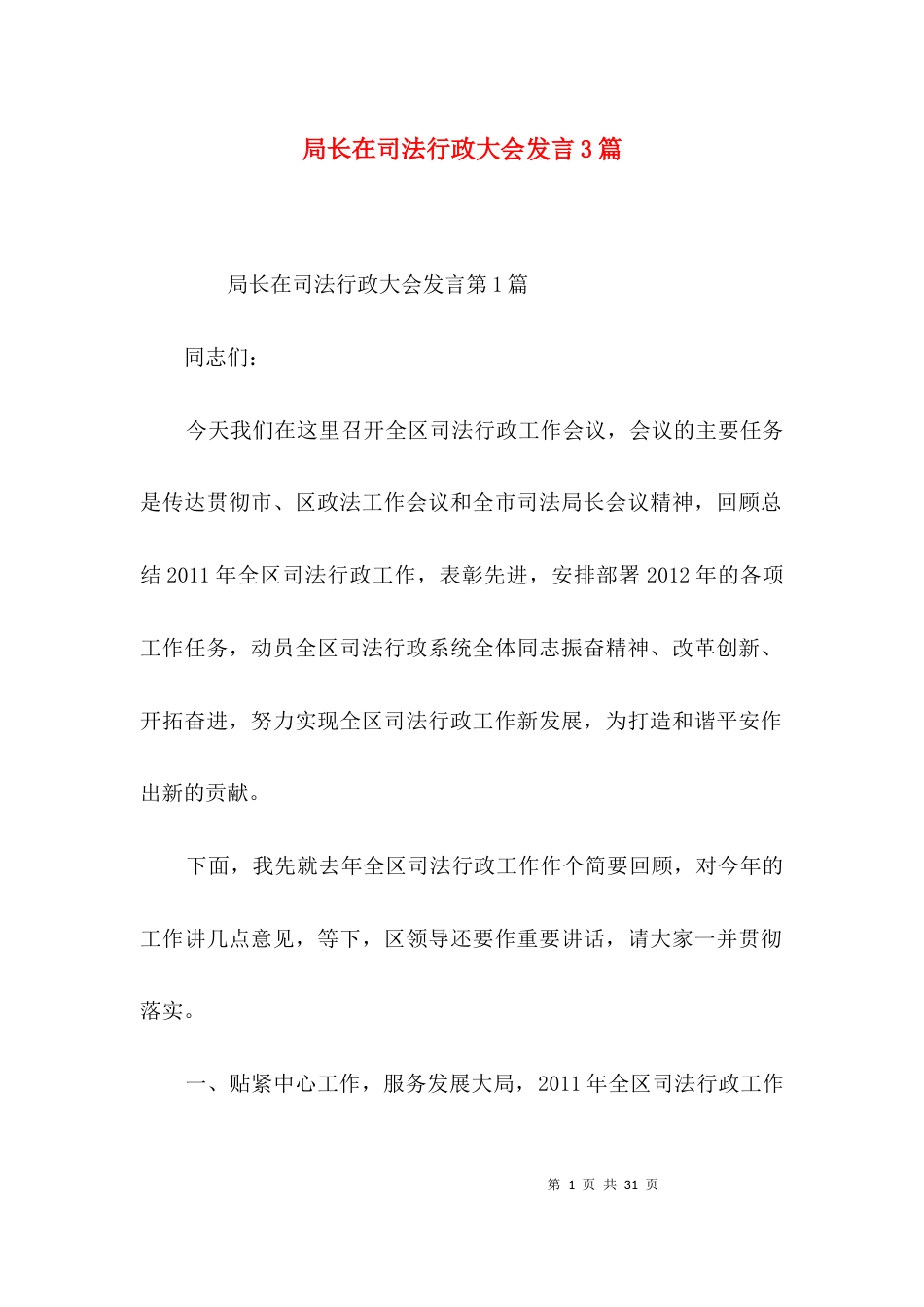 局长在司法行政大会发言3篇_第1页