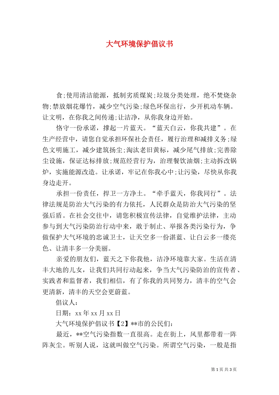 大气环境保护倡议书_第1页