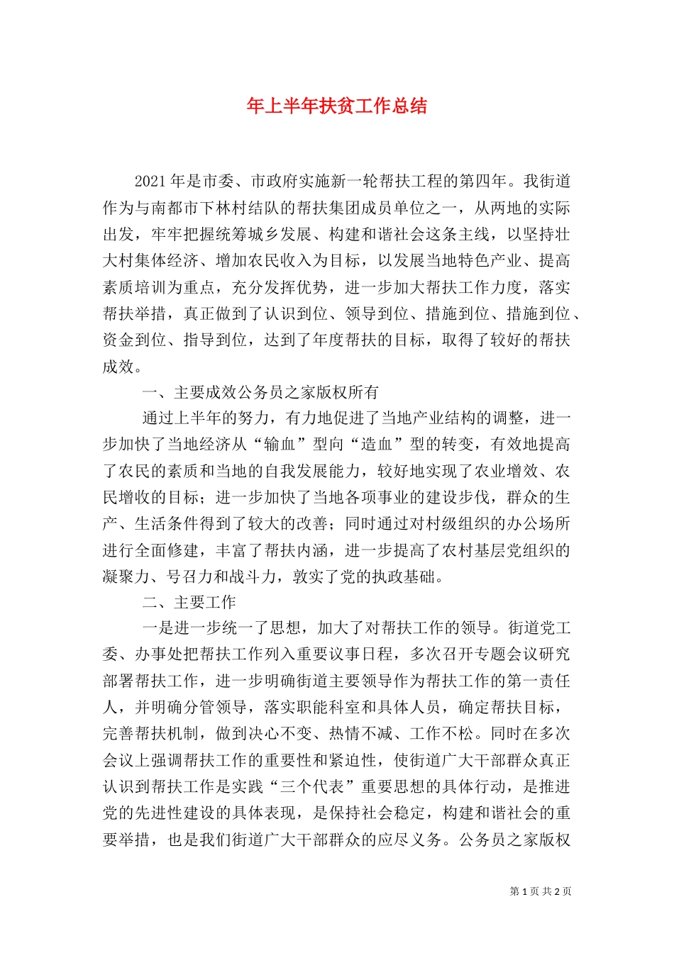 年上半年扶贫工作总结（二）_第1页