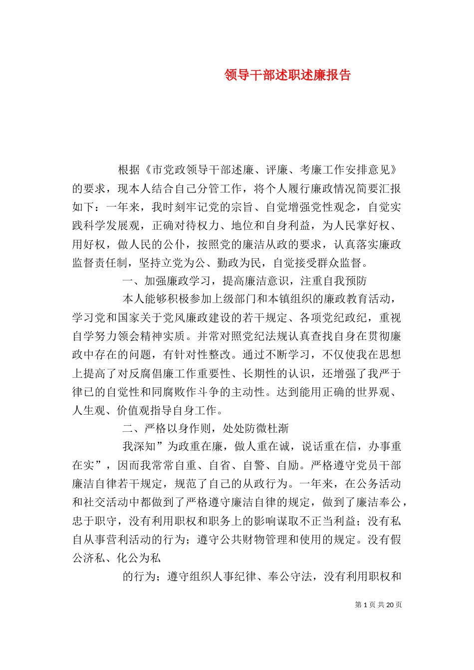 领导干部述职述廉报告（二）3_第1页