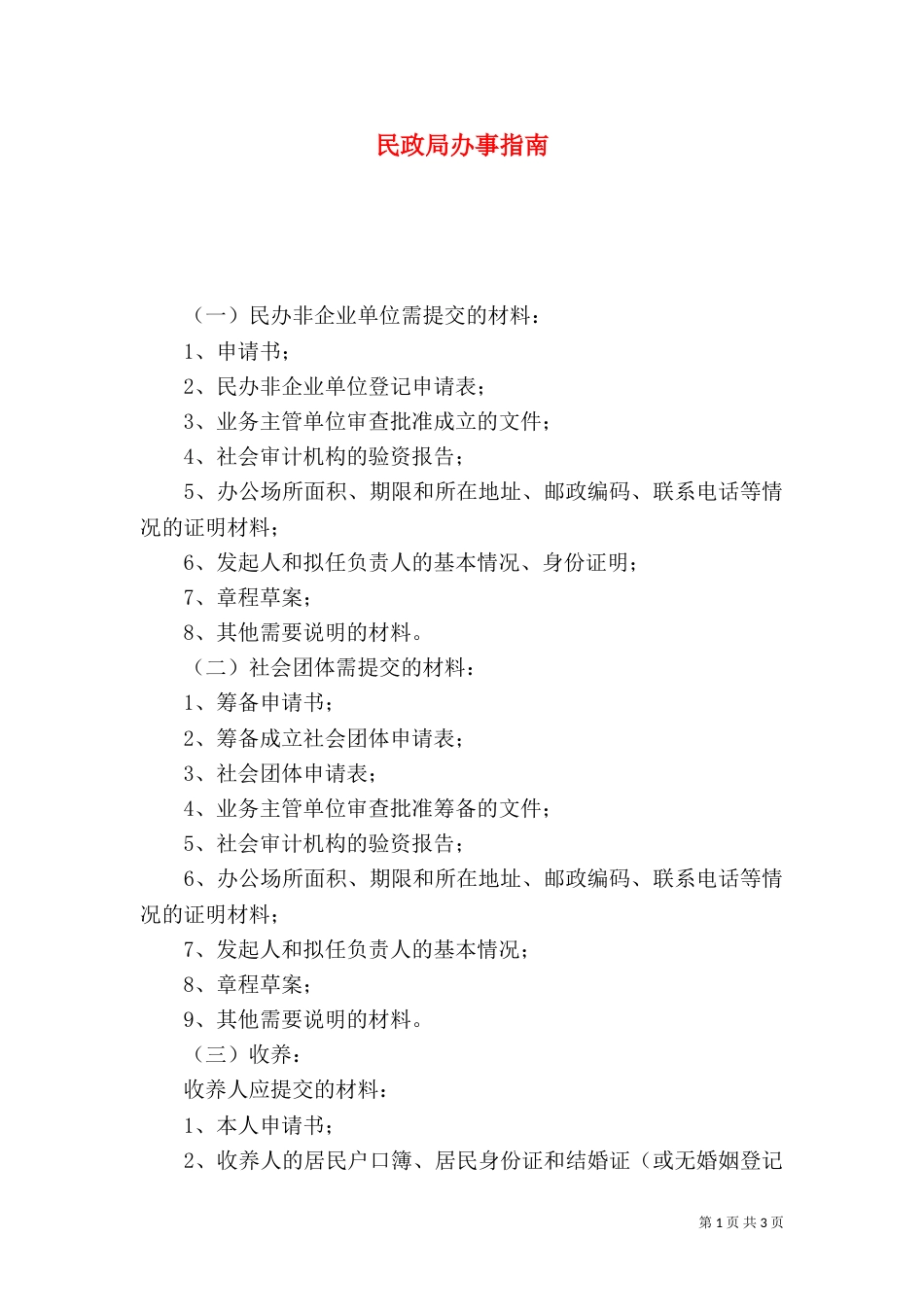 民政局办事指南（一）_第1页