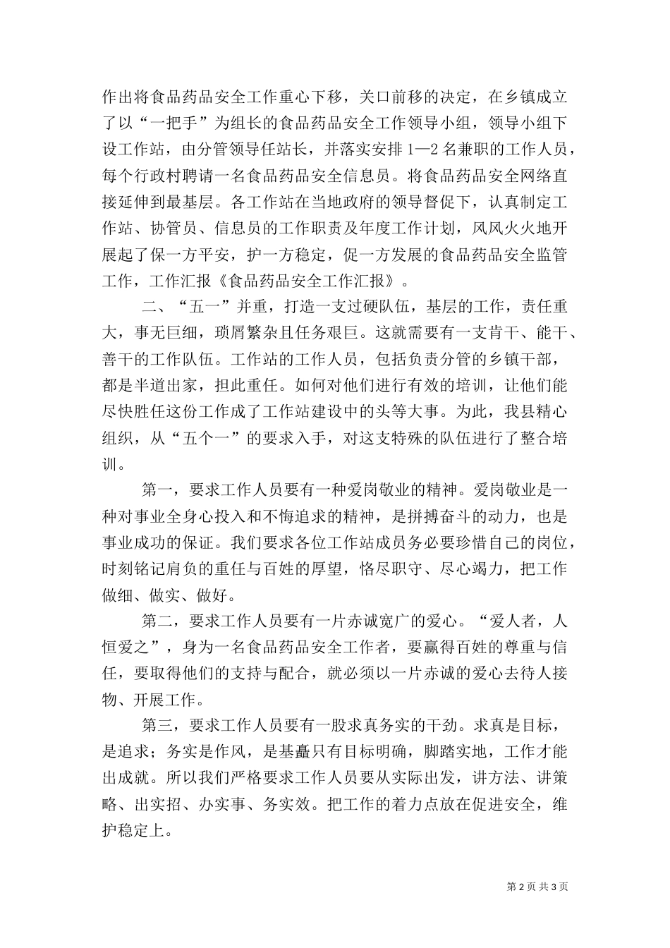 食品药品安全工作汇报5篇_第2页