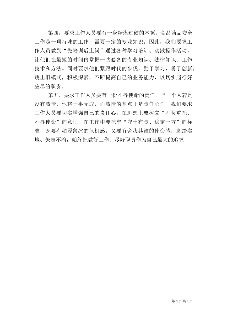食品药品安全工作汇报5篇_第3页