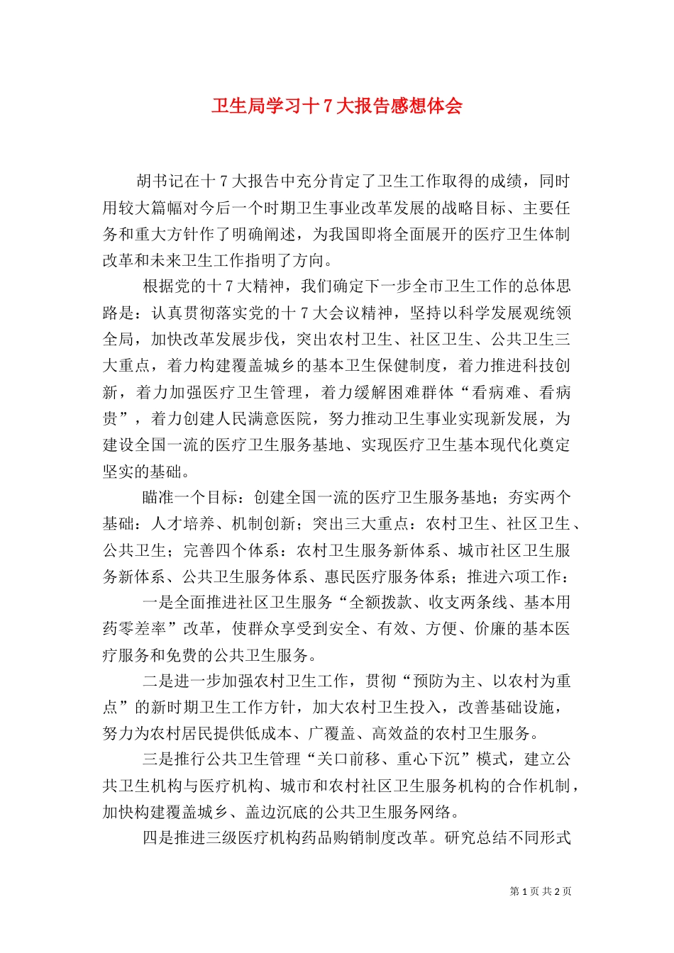 卫生局学习十7大报告感想体会_第1页