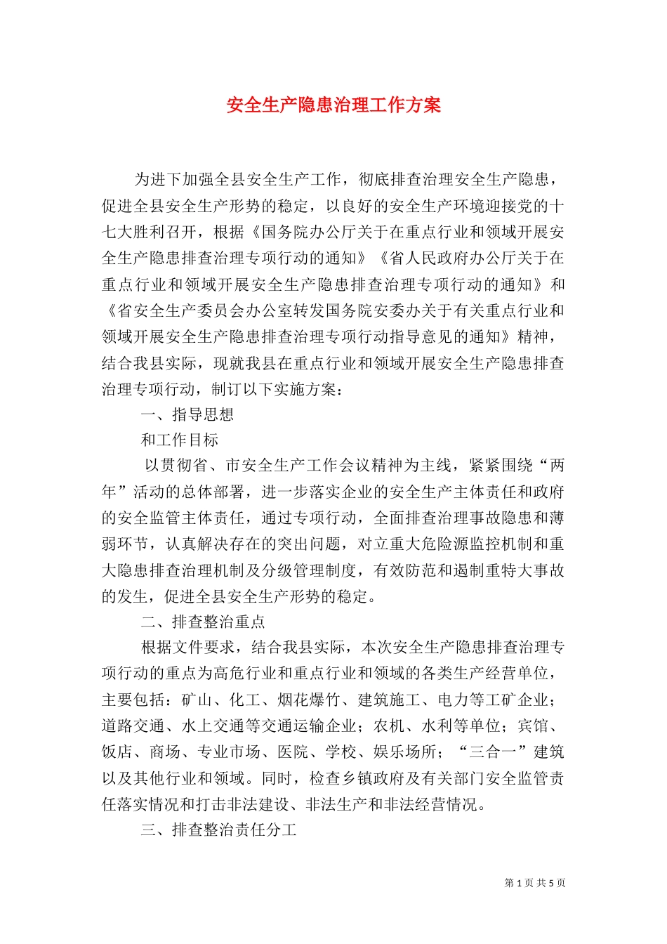 安全生产隐患治理工作方案（一）_第1页