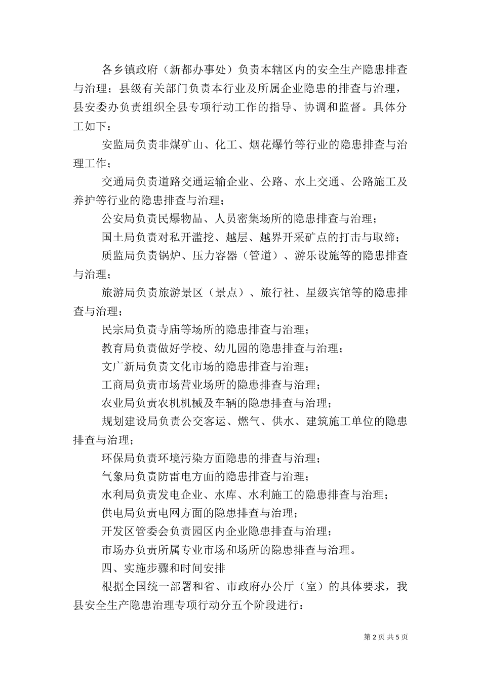 安全生产隐患治理工作方案（一）_第2页