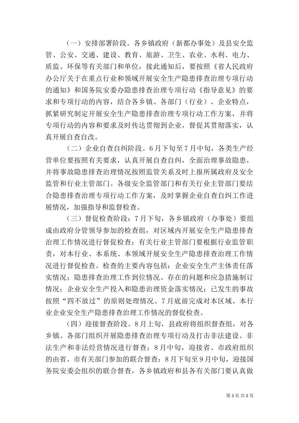 安全生产隐患治理工作方案（一）_第3页