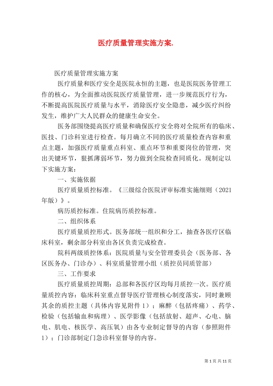 医疗质量管理实施方案.（三）_第1页