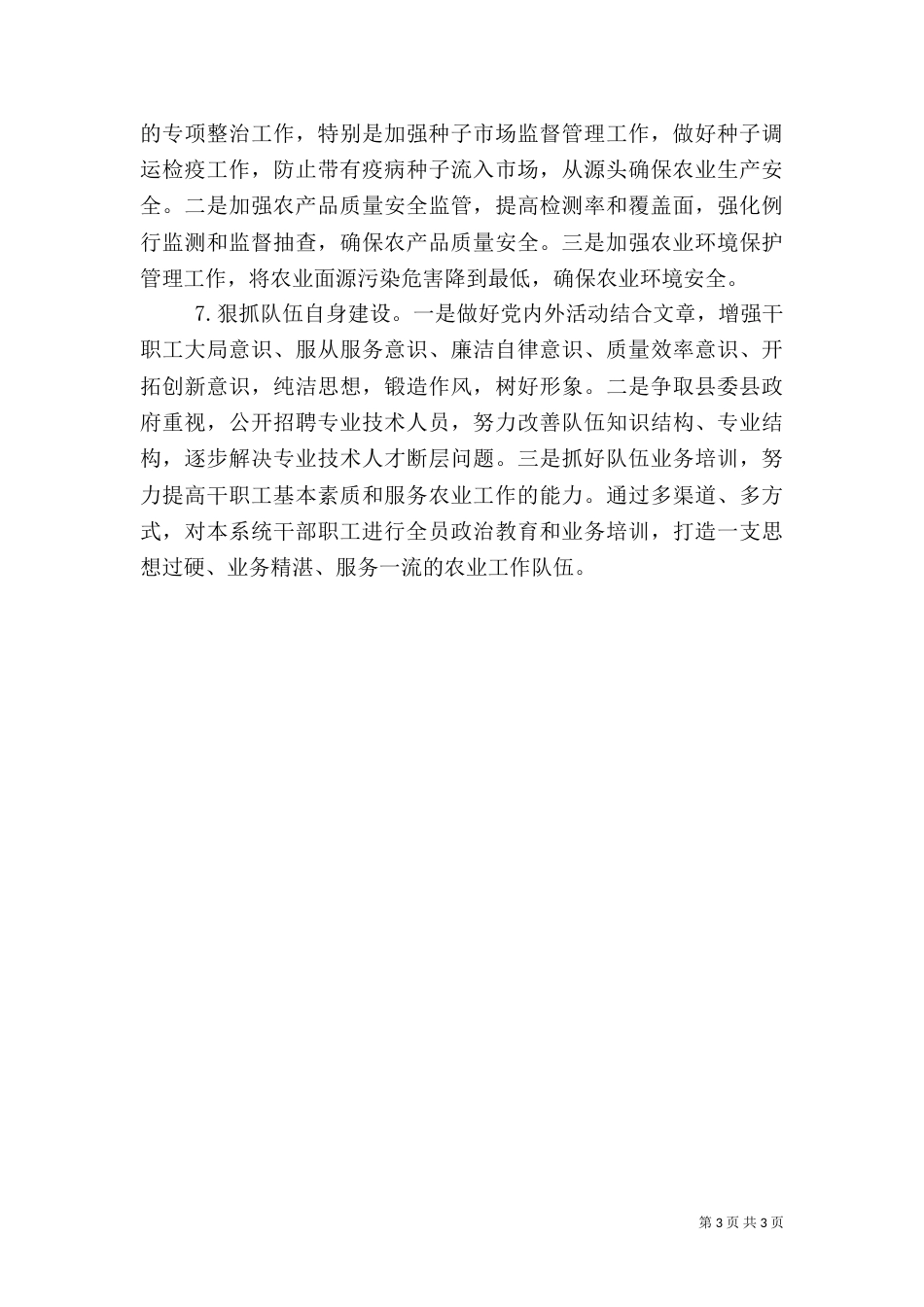 农业局稳定发展工作打算_第3页