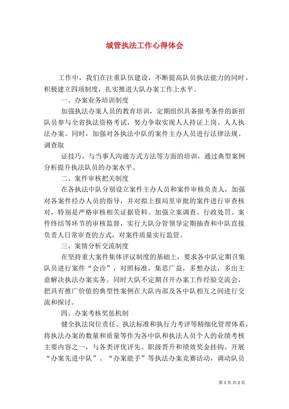 城管执法工作心得体会（四）_第1页