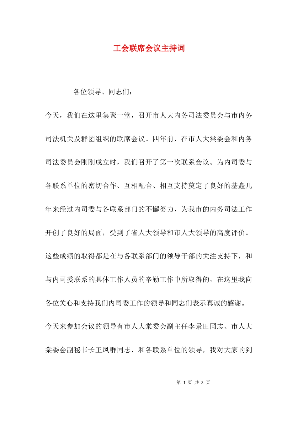 （精选）工会联席会议主持词_第1页