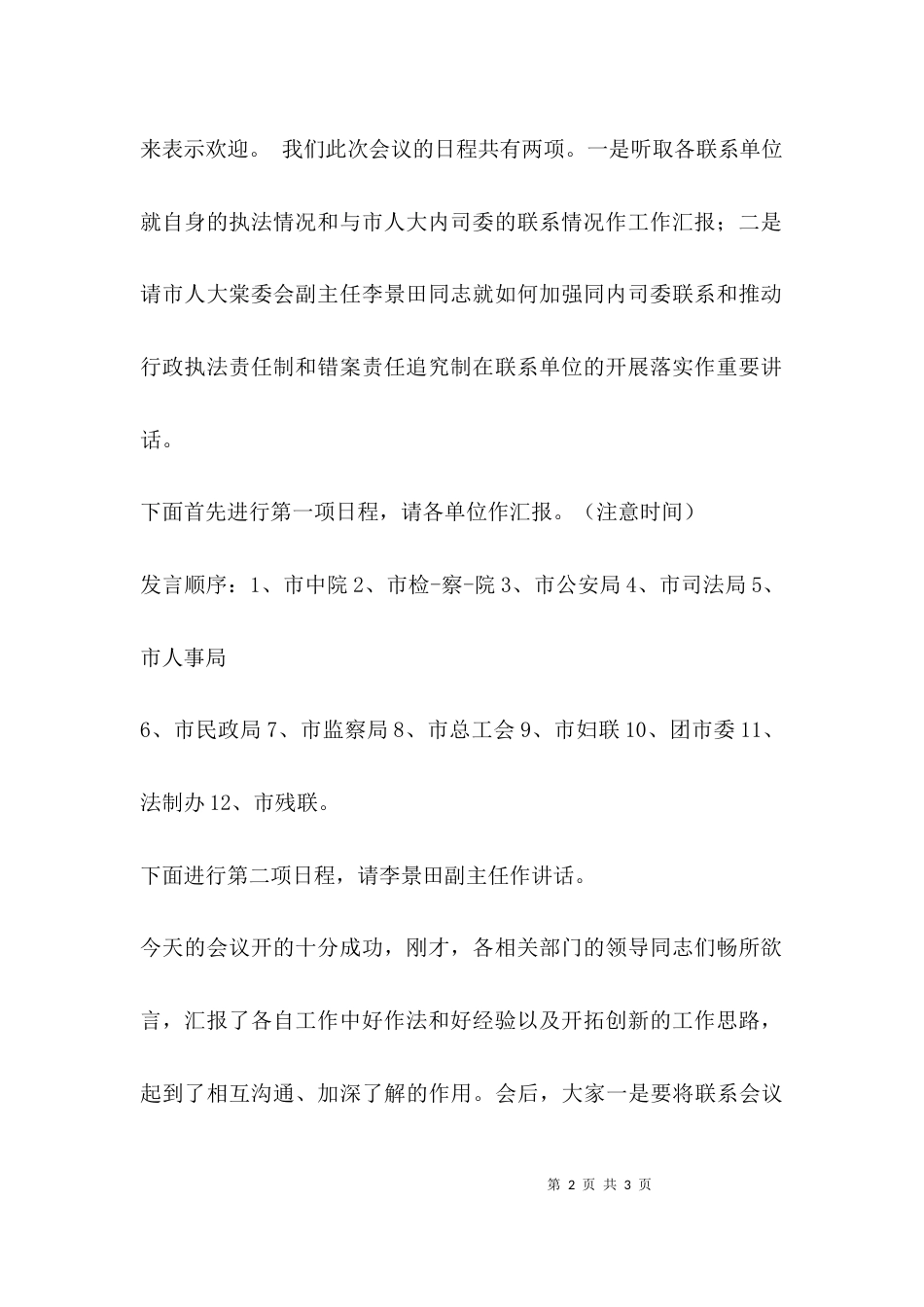 （精选）工会联席会议主持词_第2页