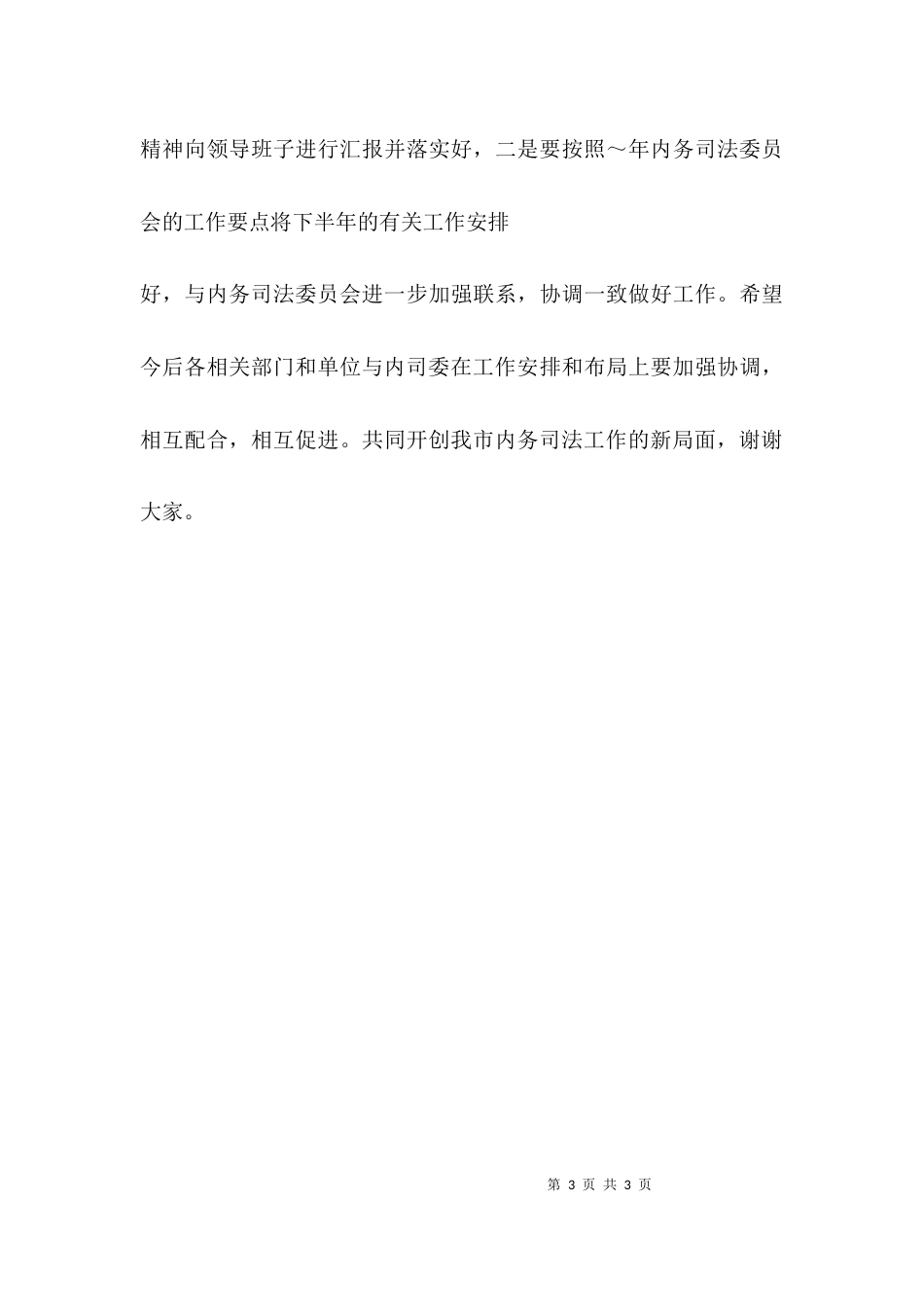 （精选）工会联席会议主持词_第3页