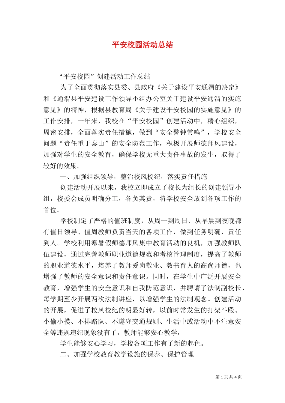 平安校园活动总结（一）_第1页