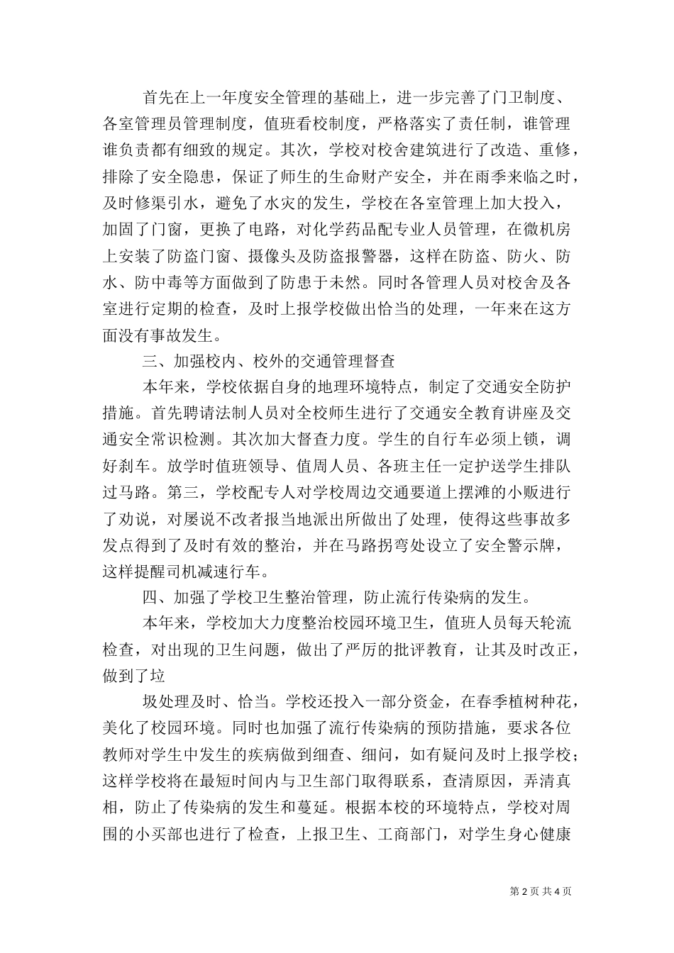 平安校园活动总结（一）_第2页