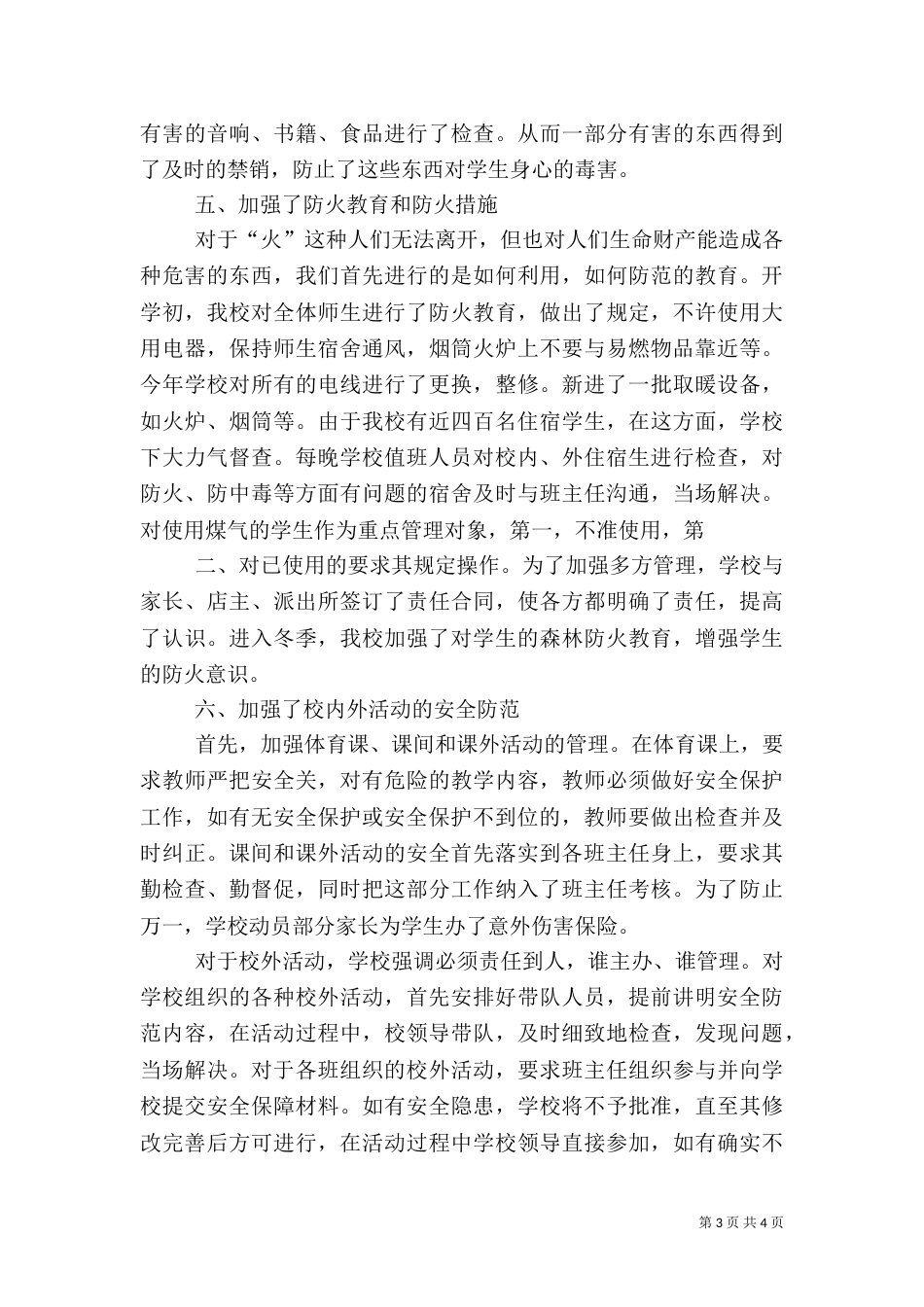 平安校园活动总结（一）_第3页