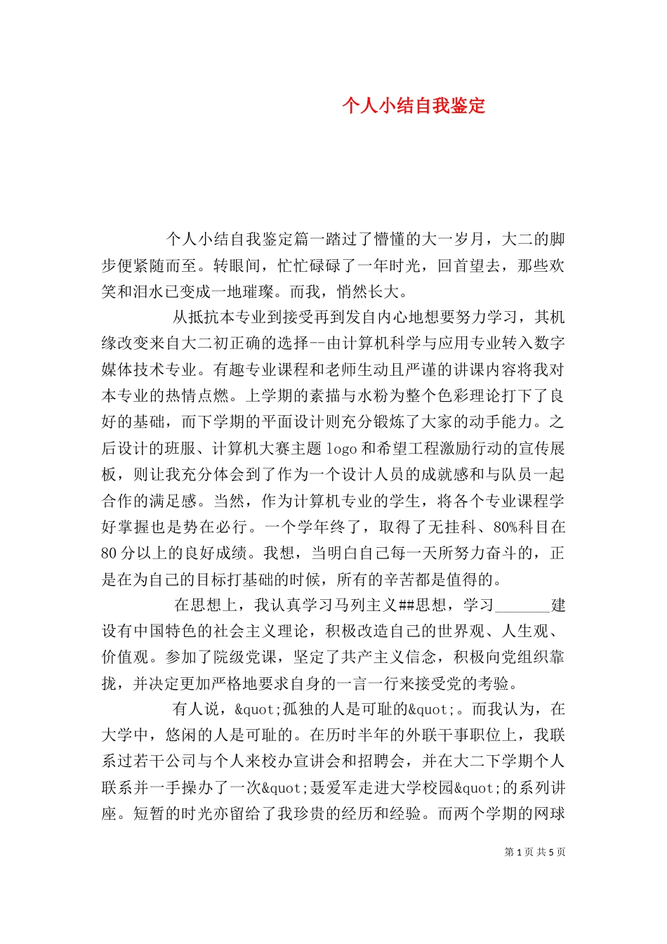 个人小结自我鉴定_第1页