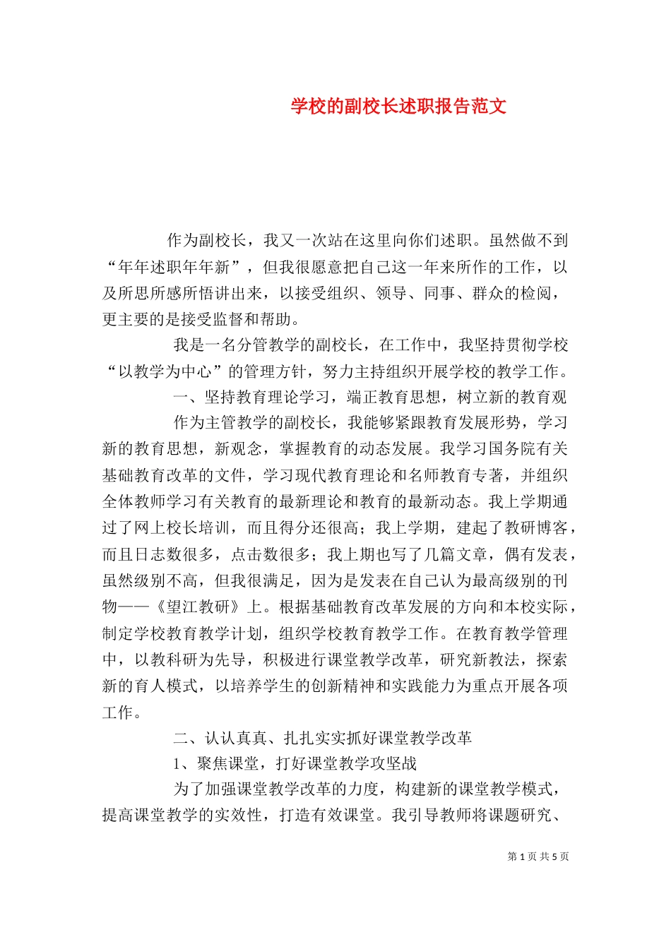 学校的副校长述职报告范文_第1页