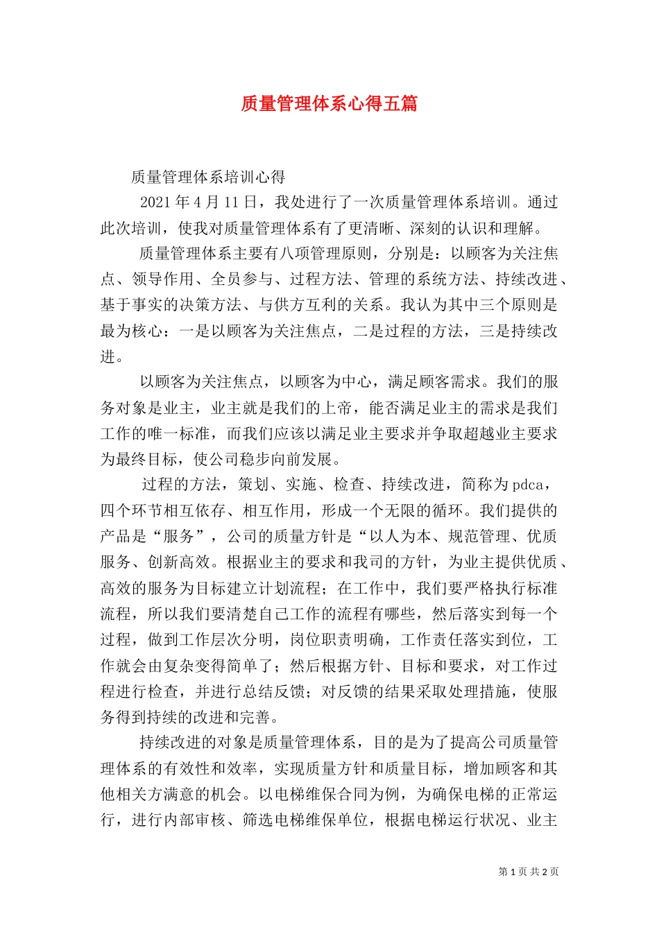 质量管理体系心得五篇（二）_第1页