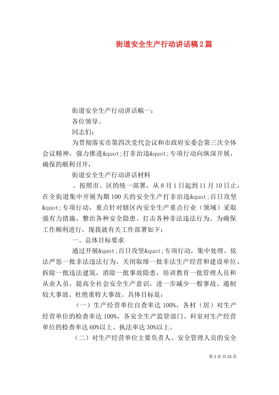 街道安全生产行动讲话稿2篇_第1页